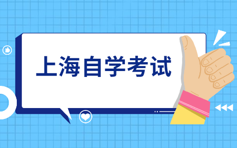 上海市自考本科有教育学专业吗?