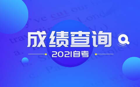 2021年10月上海成人自考成绩查询时间