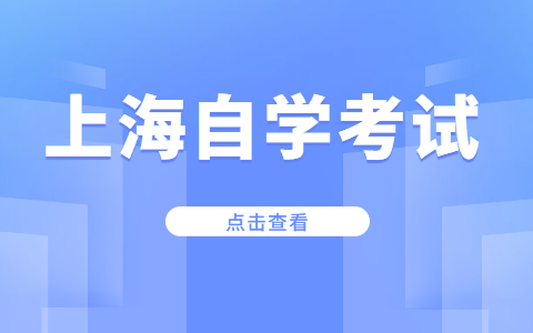 2022年上海自考报名时间安排