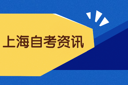 上海自考考场是是设在哪里?