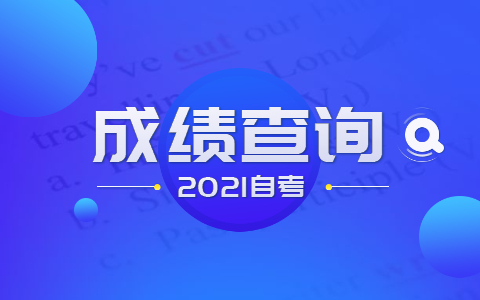 2021年10月上海自考成绩怎么查?