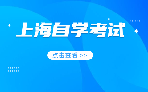 2021年10月上海市自考专升本成绩查询时间