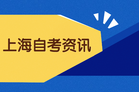 2022年4月上海自考考场安排