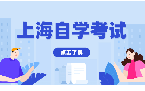 2022年4月上海市自考本科流程