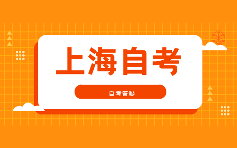 2022年4月上海市自考本科报名流程