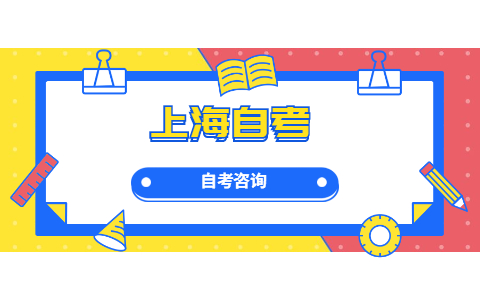 上海市自考公共课、基础课以及专业基础课区别在哪?