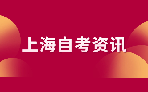 2022年4月上海自考市场营销本科专业考试安排