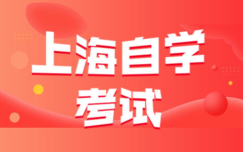 上海自考汉语言文学本科的报考条件