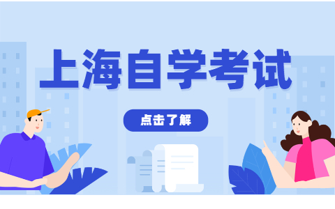 上海自考免考申请流程