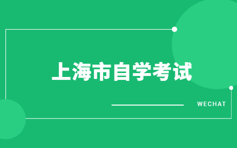 上海自考学前教育考试科目有哪些?