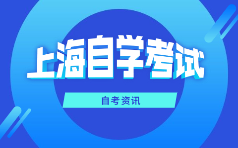 2022年4月上海自考法学专业考试安排