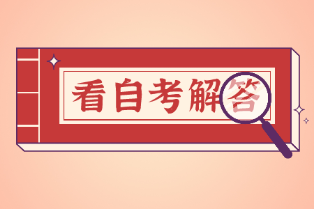上海自考学分是什么?