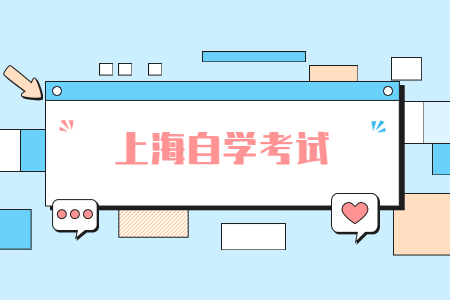 2022年4月上海自考新生如何注册?