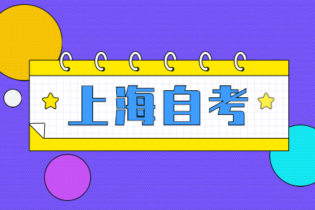 2022年4月上海自考广告学专业考试安排