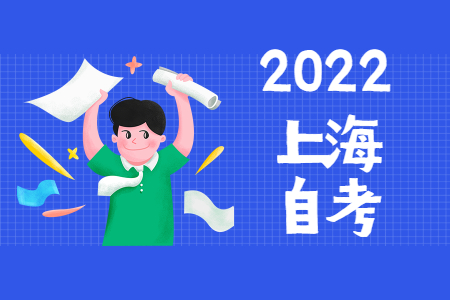 2022年4月上海自考报名时间为3月3日-3月6日