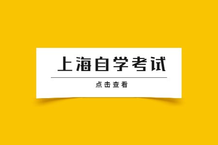 2022年新生报考上海自学考试需要什么条件?