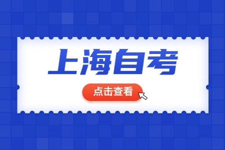 2022年4月上海自考准考证打印时间已公布