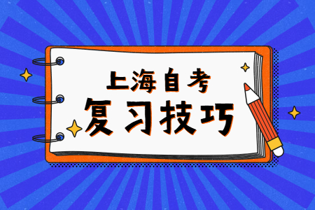 上海自考本科的实用复习小技巧