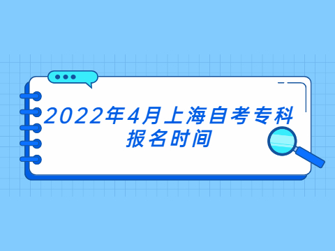 2022年4月上海自考专科报名时间