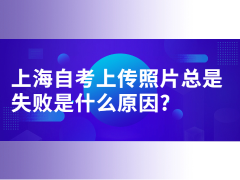 上海自考上传照片总是失败是什么原因?