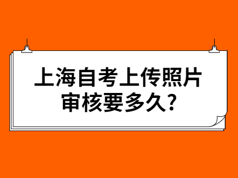 上海自考上传照片审核要多久?