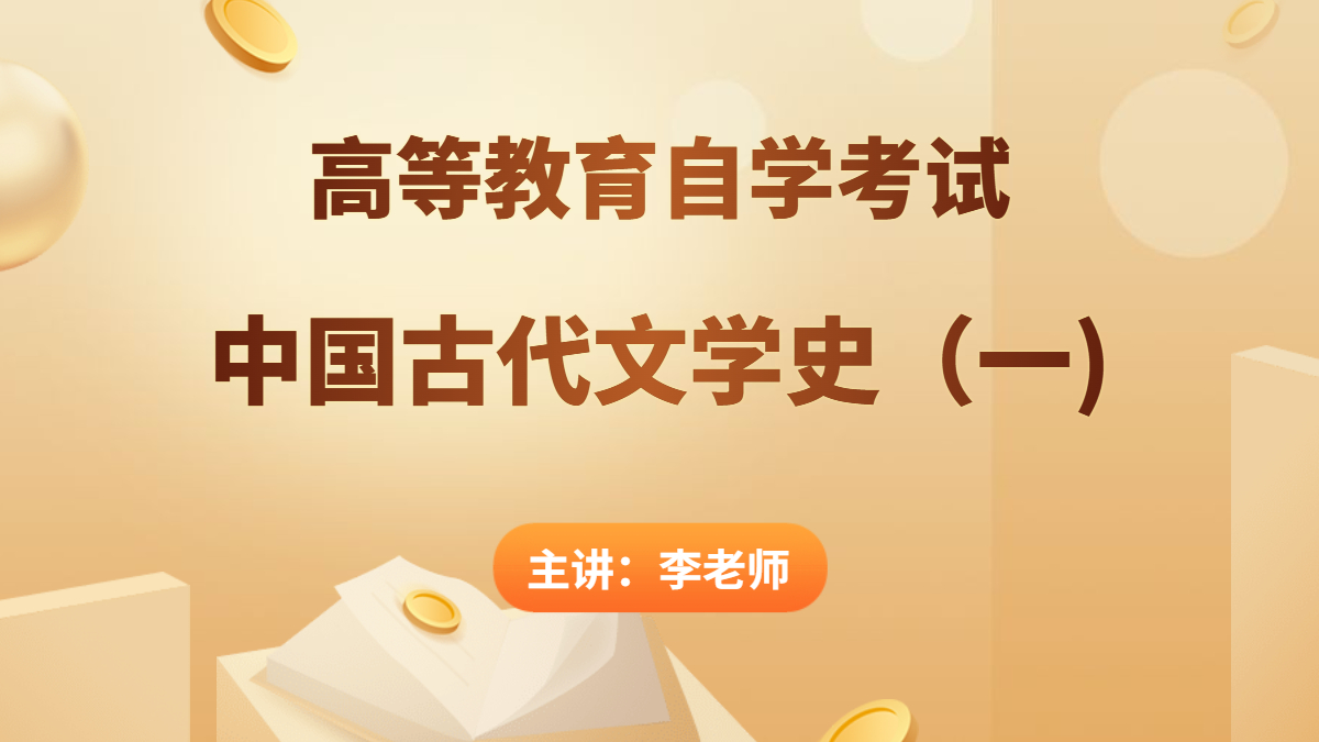 上海自考00538中国古代文学史(一) 视频课程