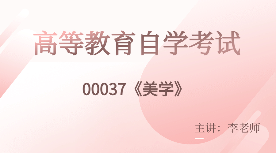 上海自考00037美学 视频课程