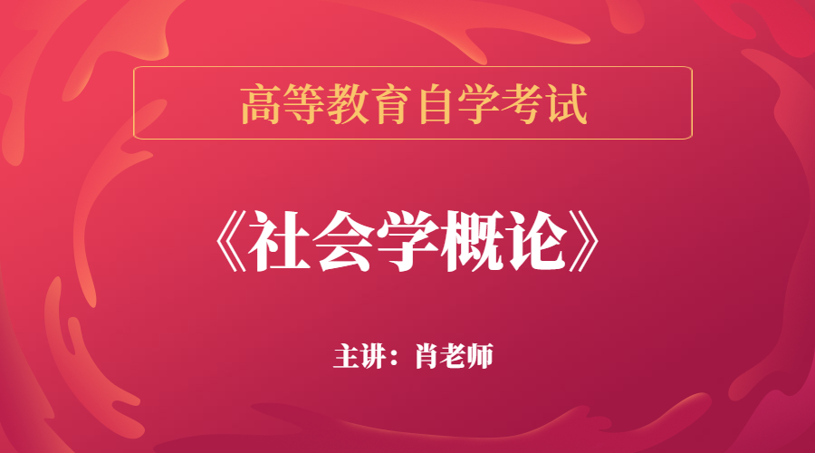 上海自考00034社会学概论视频课程