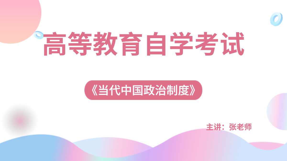 上海自考00315当代中国政治制度视频课程