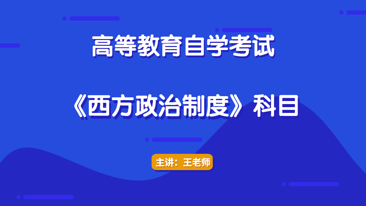 上海自考00316西方政治制度视频课程