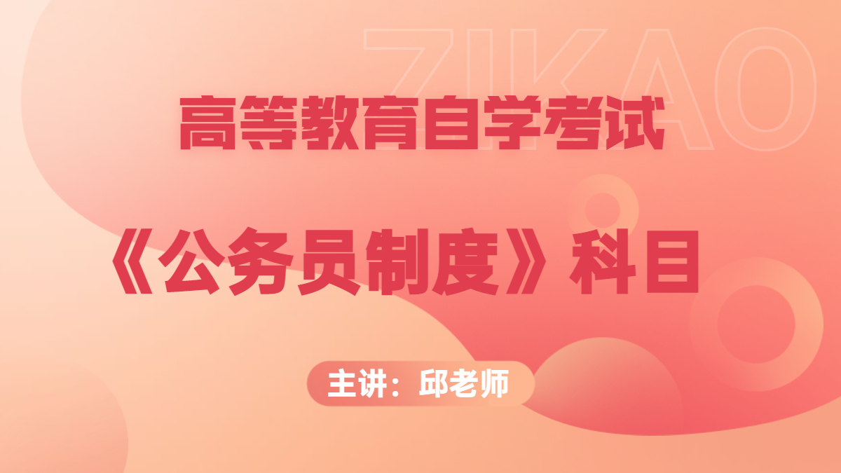 上海自考01848公务员制度视频课程