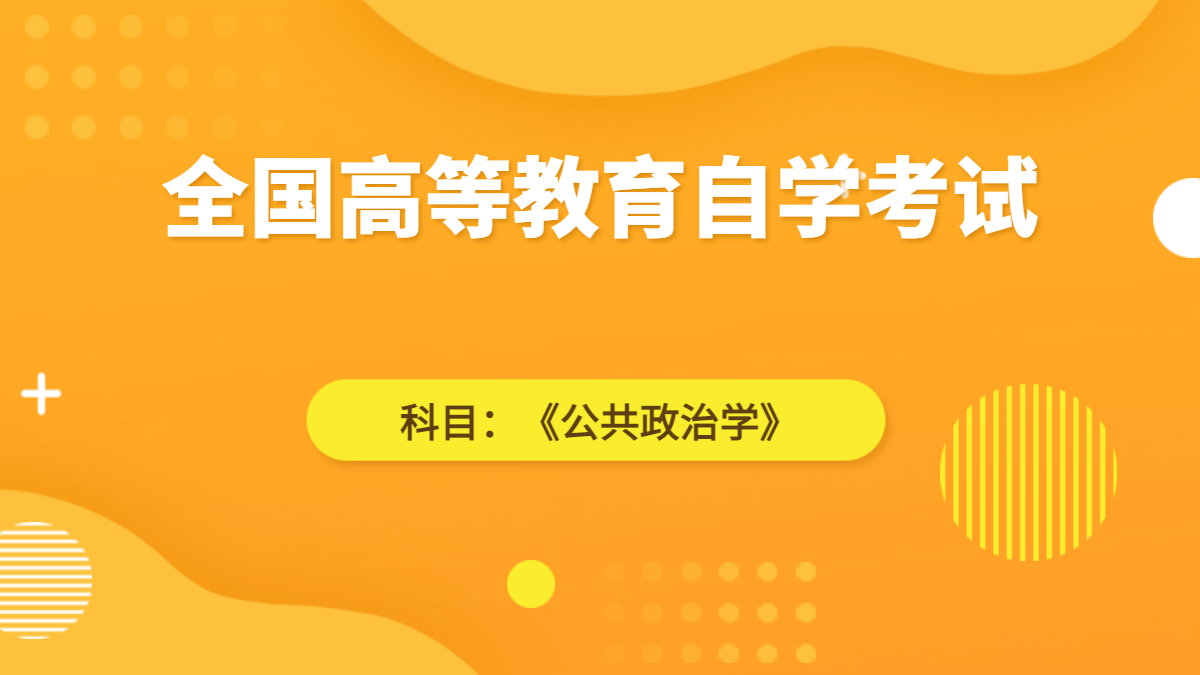 上海自考00318公共政策视频课程