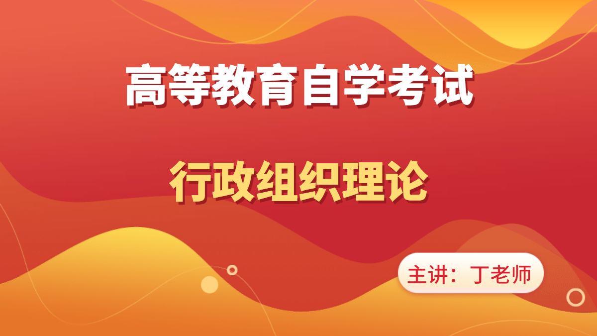 上海自考00319行政组织理论视频课程