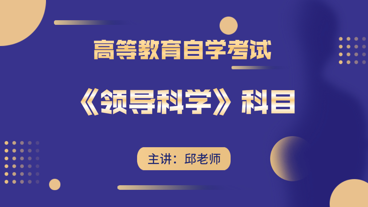 上海自考00320领导科学视频课程