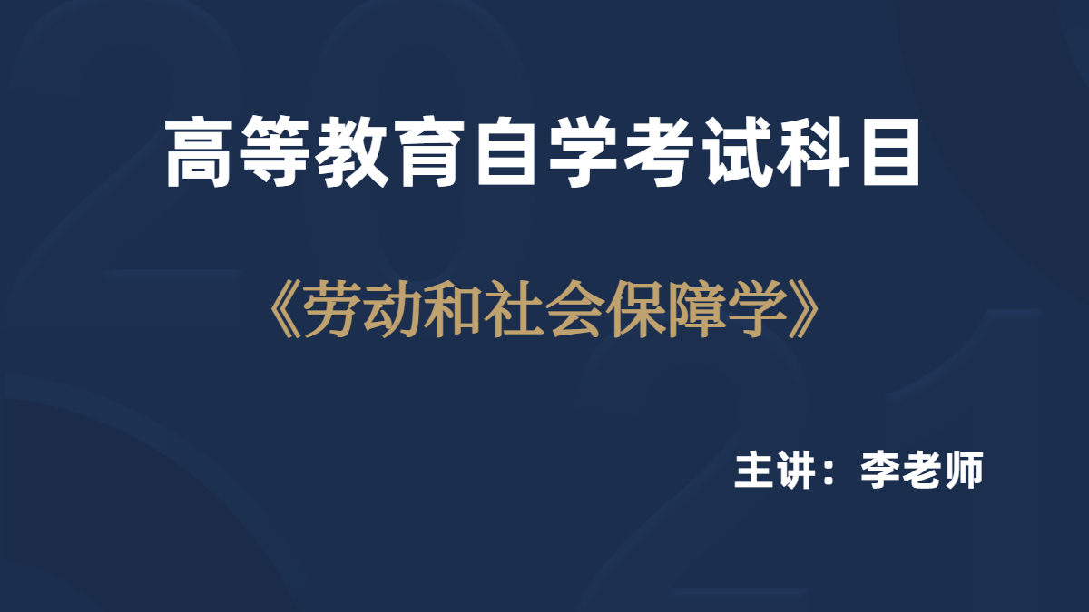 上海自考05151劳动与社会保障视频课程