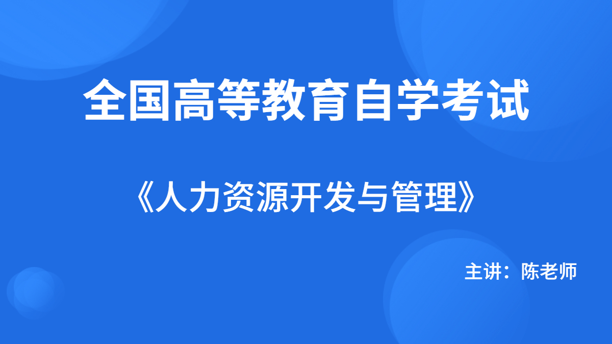 上海自考06093人力资源开发与管理视频课程