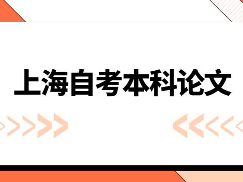 上海自考本科论文