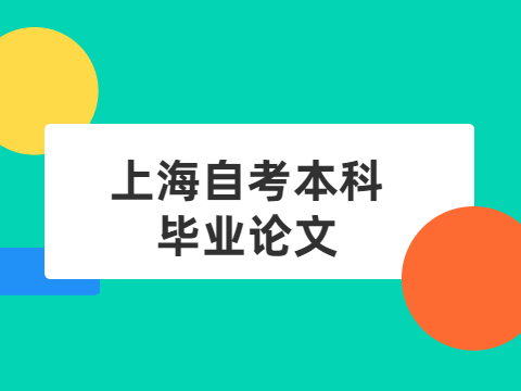 上海自考本科毕业论文