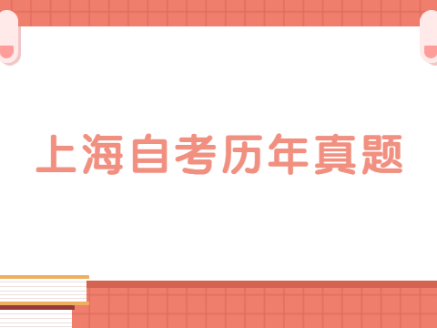 上海自考历年真题