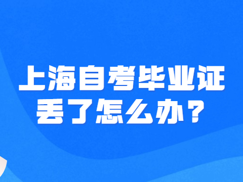 上海自考毕业证丢了怎么办?