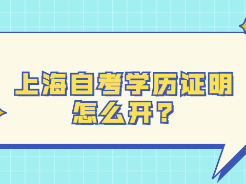 上海自考学历证明怎么开?