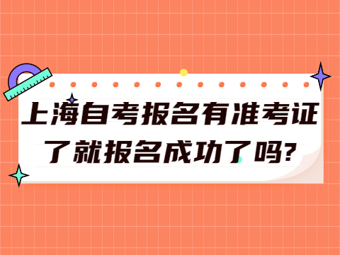 上海自考报名有准考证了就报名成功了吗?