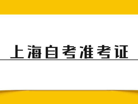 上海自考准考证