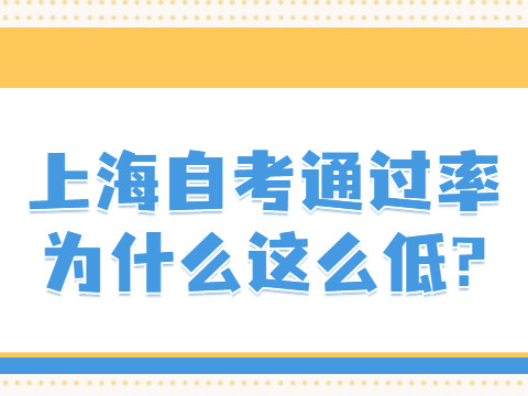 上海自考通过率为什么这么低?