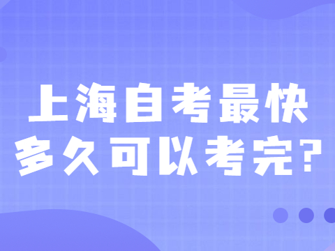 上海自考最快多久可以考完?