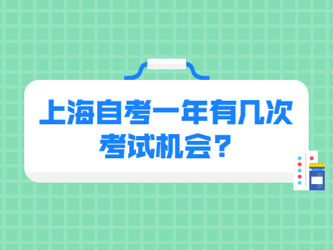 上海自考一年有几次考试机会?