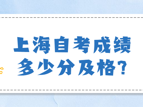 上海自考成绩多少分及格?