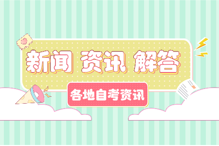 上海自考大专是什么学历?