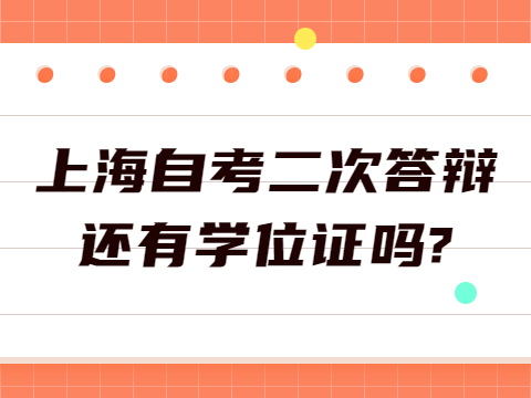 上海自考二次答辩还有学位证吗?