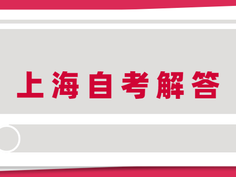 上海自考需要找学校报名吗?